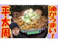 【味付きアブラ】よしもとYouTuber芸人がゆく！ギトギトテカテカ爆盛油脂麺で胃もたれ上等っ！【らーめん平太周】