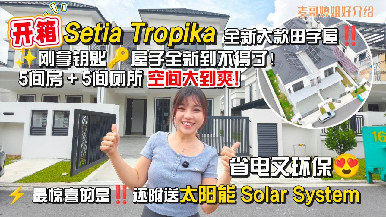【JB Property新山直播看房】开箱Setia Tropika全新大款田字屋‼️刚拿钥匙🔑屋子全新到不得了！ 5间房+5间厕所 空间大到爽！⚡️ 最惊喜的是还附送太阳能Solar System