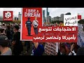 حراك لا ملوك في أميركا يضي ق الخناق على الرئيس ترمب رفض ا لسياساته ضد المهاجرين والحريات المدنية 