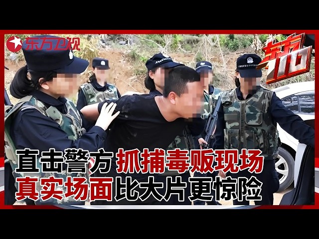 第一视角直击警方抓捕毒贩现场! 真实场面比大片更惊险, 毒贩反抗被当场