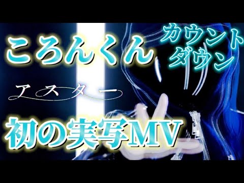 【ころんくん初の実写MV】『アスター』投稿されたぁ！！！〘カウントダウンしてた時の動画〙