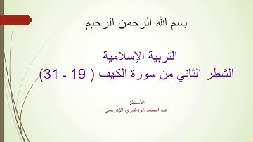 سورة الكهف - الشطر الثاني -1