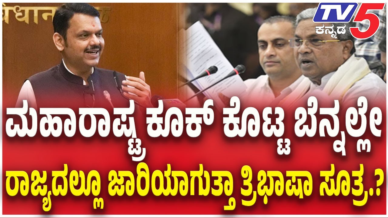 CM Siddaramaiah Favours Two-language Policy । ರಾಜ್ಯದಲ್ಲೂ ಜಾರಿಯಾಗುತ್ತಾ ತ್ರಿಭಾಷಾ ಸೂತ್ರ .?