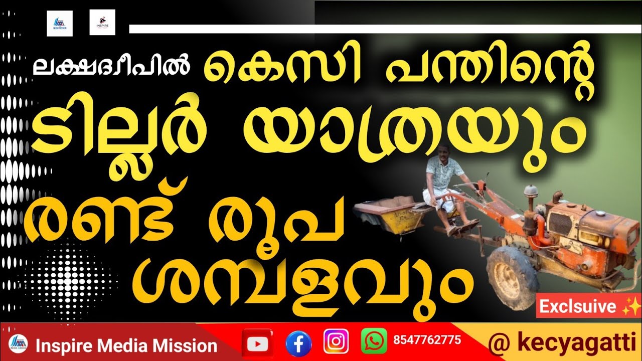 KCPant'sTillerJourneyandTwoThird Pashampalamindweep|ദ്വീപിൽകെസി പന്തിൻ്റെടിലർയാത്രരണ്ട്രൂപ ശമ്പളവും