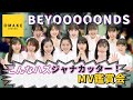 BEYOOOOONDS《MV鑑賞会》こんなハズジャナカッター!