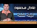 عادل محمود دبكة نشلة