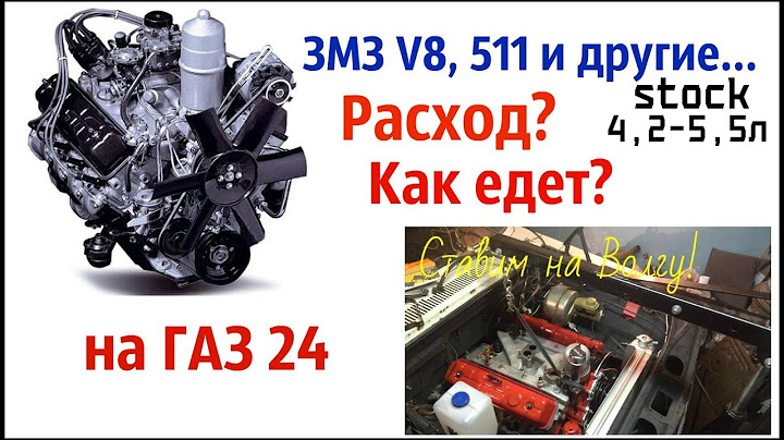 V8 ЗМЗ 511 и другие на Волгу (расход топлива, динамика разгона)