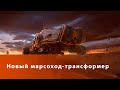 В НАСА презентовали инновационный марсоход-трансформер 2021 года. Такого ещё не видели...