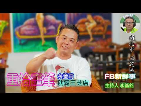 「fb新鮮事」節目、主持人:李基銘 重拾畫筆、余奎甫 專訪(新北市-三芝區、肋霸三芝店)