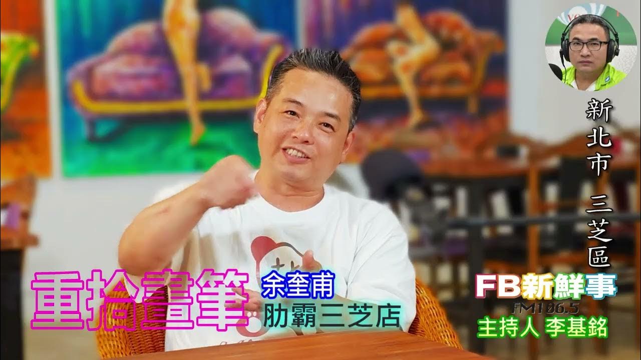 2025-06-30「fb新鮮事」節目、主持人:李基銘 重拾畫筆、余奎甫 專訪(新北市-三芝區、肋霸三芝店) 2025-06-30「fb新鮮事」節目、主持人:李基銘 重拾畫筆、余奎甫 專訪(新北市-三芝區、肋霸三芝店)