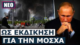 ΕΧΕΙ ΦΤΑΣΕΙ ΣΤΟ ΑΜΗΝ Ο ΠΟΥΤΙΝ! Τον πιέζουν από παντού να χρησιμοποιήσει τακτικά πυρηνικά όπλα