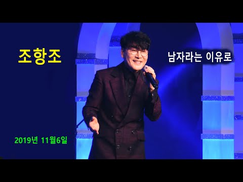조항조 - 남자라는 이유로 (제7회 전국노래교실 회원의 날 축하공연 2019년 11월6일)
