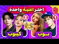 أختر أغنية واحدة فقط بوب ضد كيبوب ما هي أغنيتك المفضلة