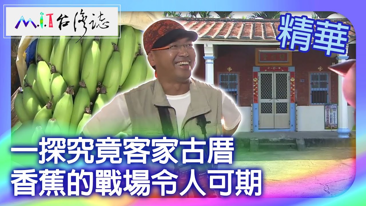 一探究竟客家古厝　香蕉的戰場令人可期｜高雄市 麥覺明【 ‪‪‪‪ ‪‪‪‪‪‪‪‪‪‪‪‪‪‪‪‪‪‪‪‪‪‪‪‪‪‪‪‪ ‪‪‪