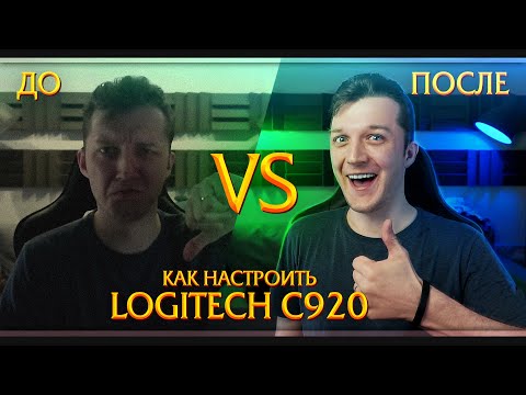 Как настроить Logitech c920