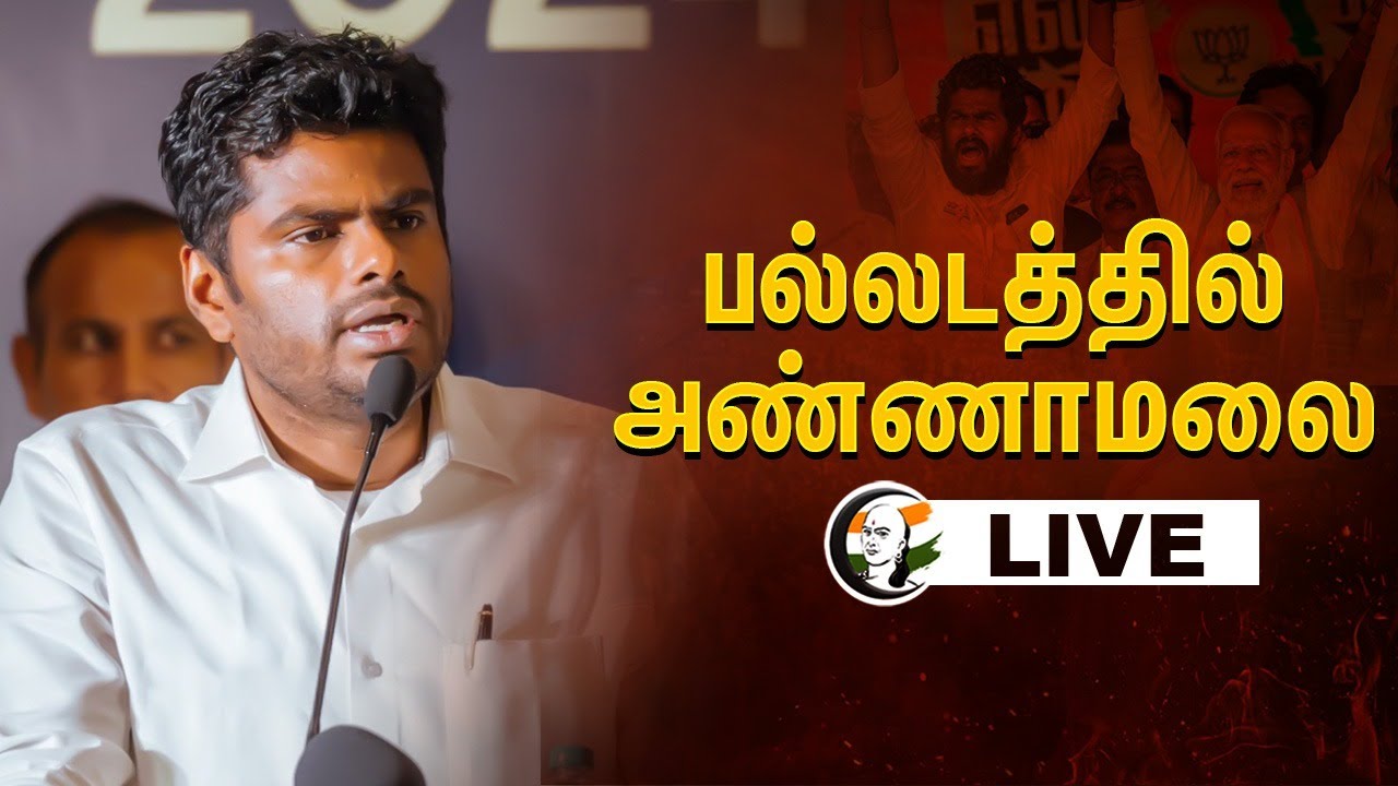 🔴Live: Annamalai Meeting Palladam