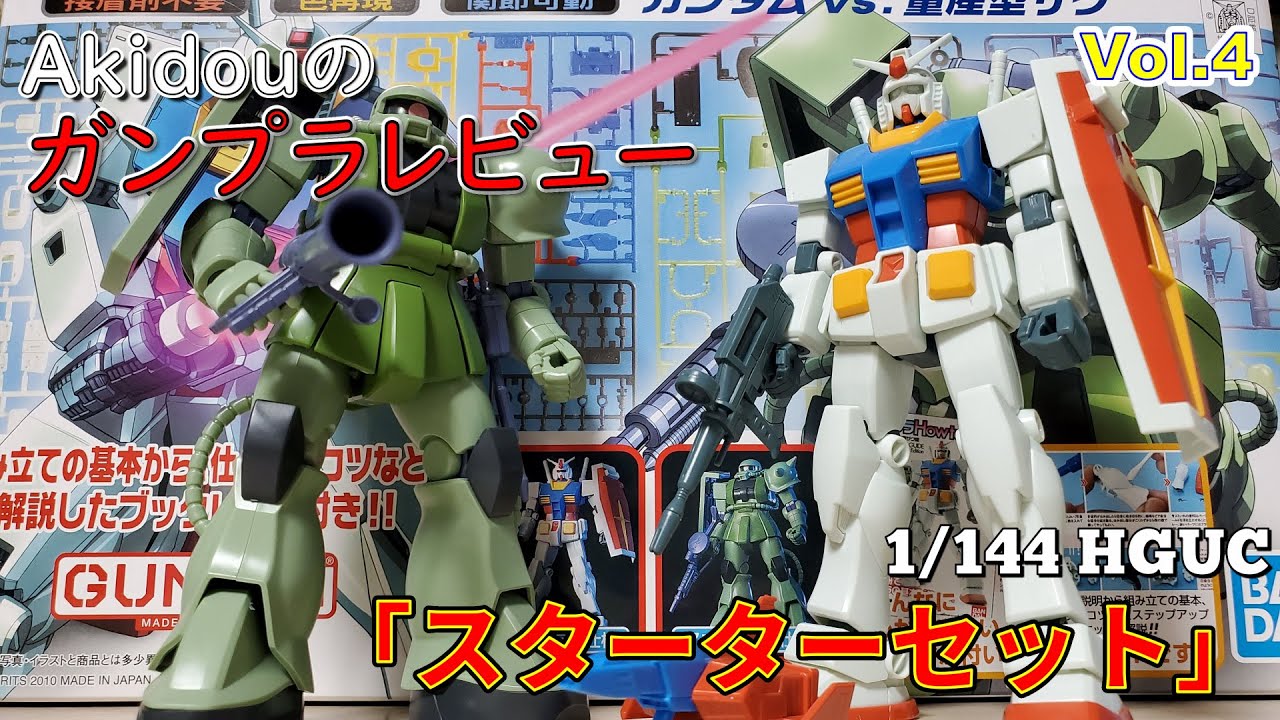 【ガンプラキットレビュー Vol.4】1/144 HGUC スターターセット レビュー【機動戦士ガンダム】