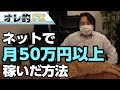 ネットで月50万円以上を稼いだ方法を話します