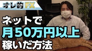 ネットで月50万円以上を稼いだ方法を話します