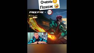 Не на что не намекаю но похож похож🤣 #shorts #freefire #фрифаер #demonslayer