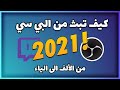 كيف تبث في تويتش من الكمبيوتر 2021