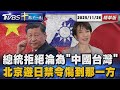 中美關係與台灣的影響