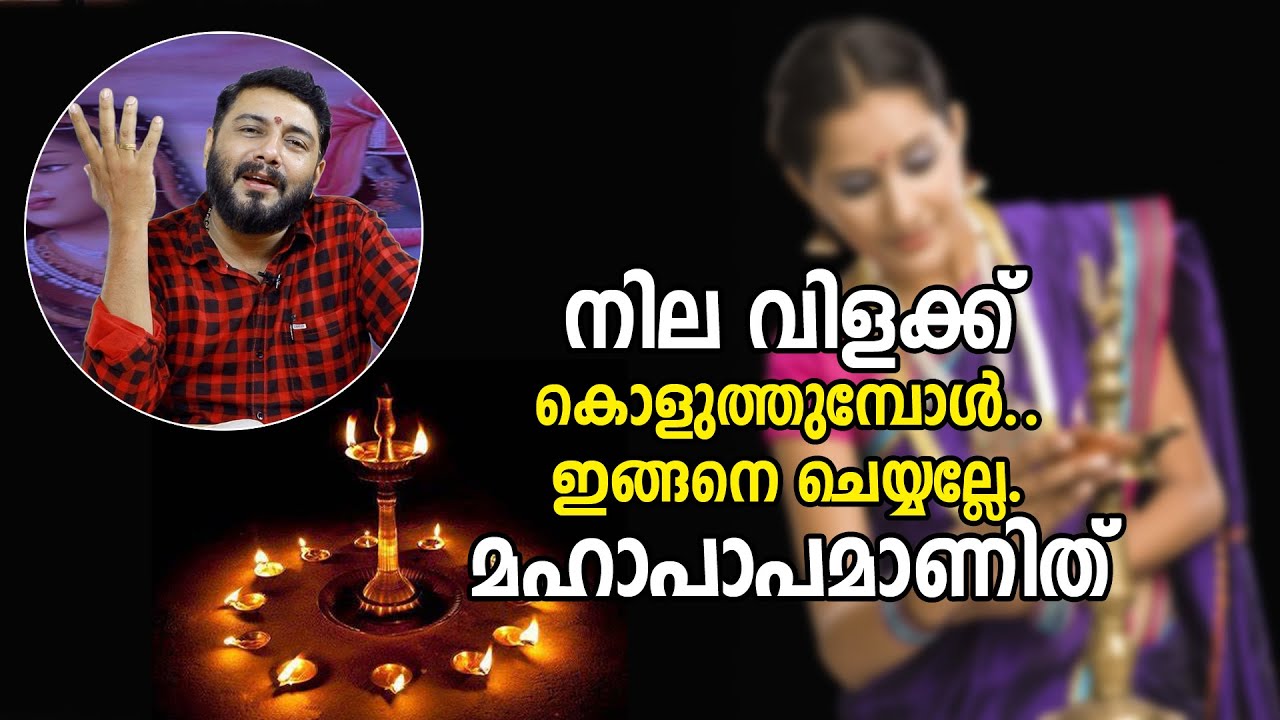 നില വിളക്ക് കൊളുത്തുമ്പോൾ.. ഇങ്ങനെ ചെയ്യല്ലേ. മഹാപാപമാണിത്