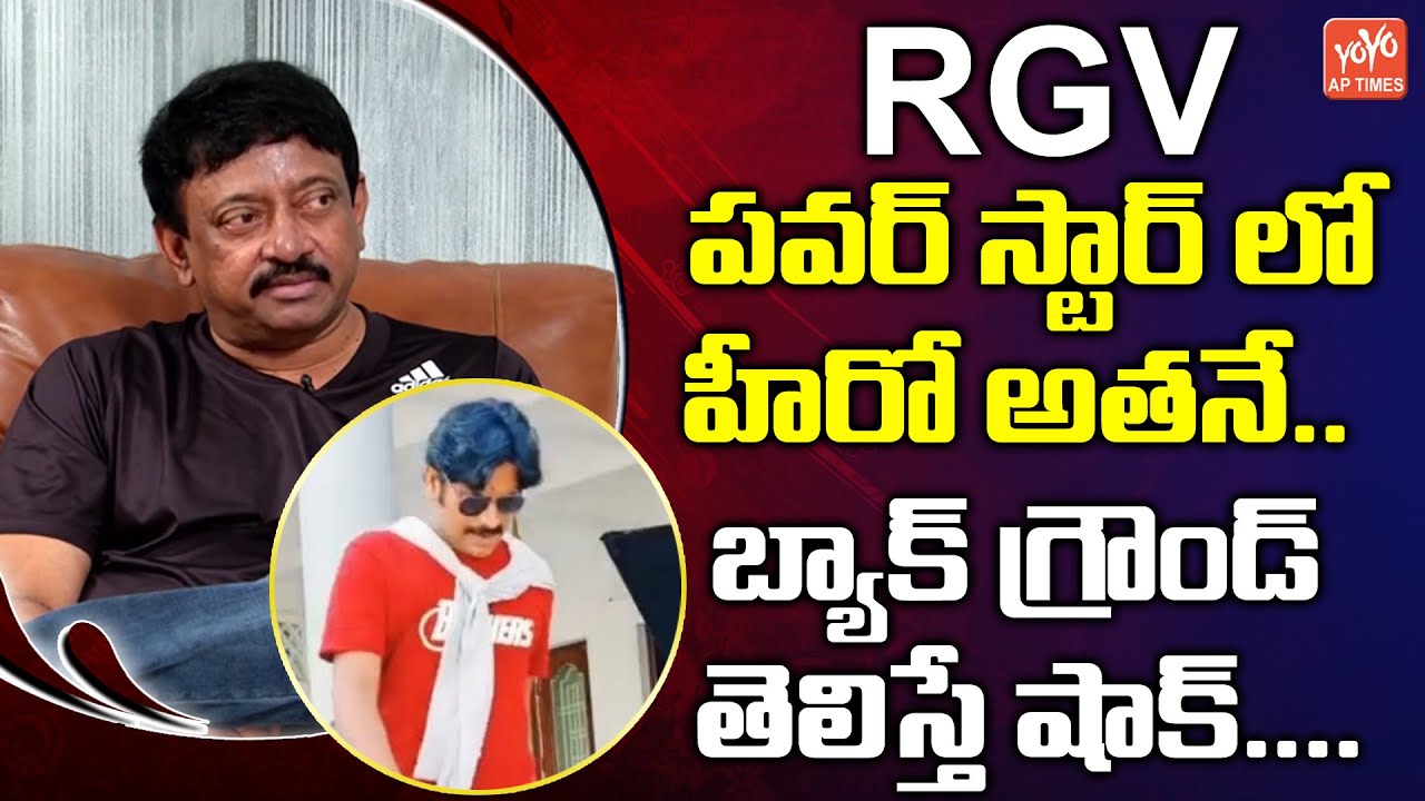 RGV Announces A Film On Pawan Kalyan | Power Star Movie | Pawan Kalyan | RGV Movies | YOYO AP TIMES