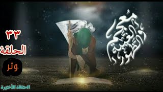 ⁣وتر - الحلقة ٣٣ الأخير