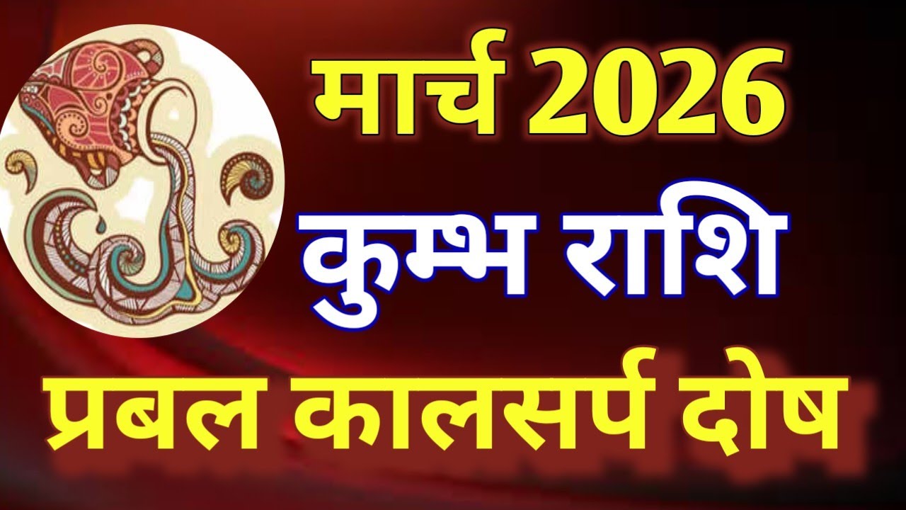 कुम्भ राशि # राशिफल मार्च 2026/KUMBH PREDICTION MARCH 2026/AQUARIUS HOROSCOPE MARCH 2026 
