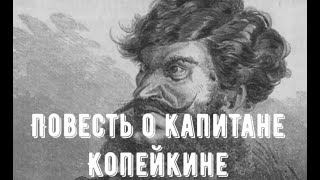 «Повесть о капитане Копейкине» — повесть Николая Гоголя. Разбор и анализ.