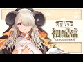 【初配信】はじめまして、祈里マリヱです！【#新人vtuber /#荒野の長侍】
