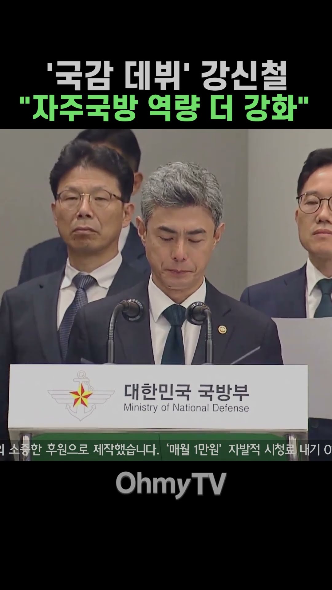 '국감 데뷔' 강신철 "자주국방 역량 더 강화" #Shorts