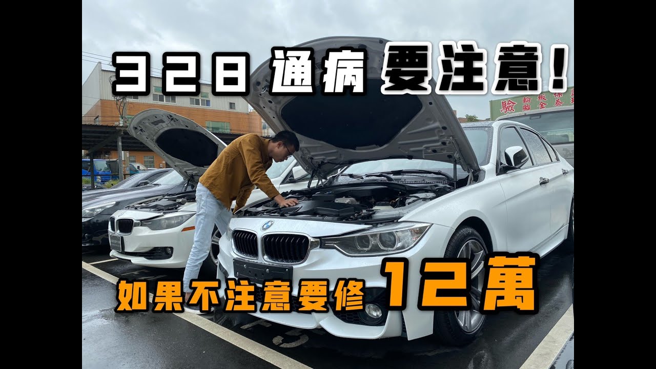 中古車大揭秘 外匯bmw 328 通病鍊條檢查如果壞掉要修12萬 買二手車千萬先了解通病及維修費 Youtube