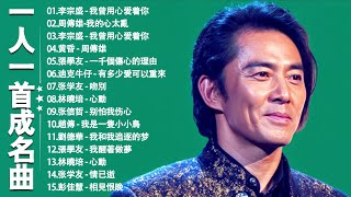 经典老歌500首【 70、80、90年代 懷舊經典老歌 】一人一首成名曲🎧 張宇, 蘇芮, 巫啟賢, 王傑, 邰正宵, 林憶蓮, 張信哲, 趙傳, 潘越雲, 潘美辰, 陳昇, 葉蒨文, 優客李林️