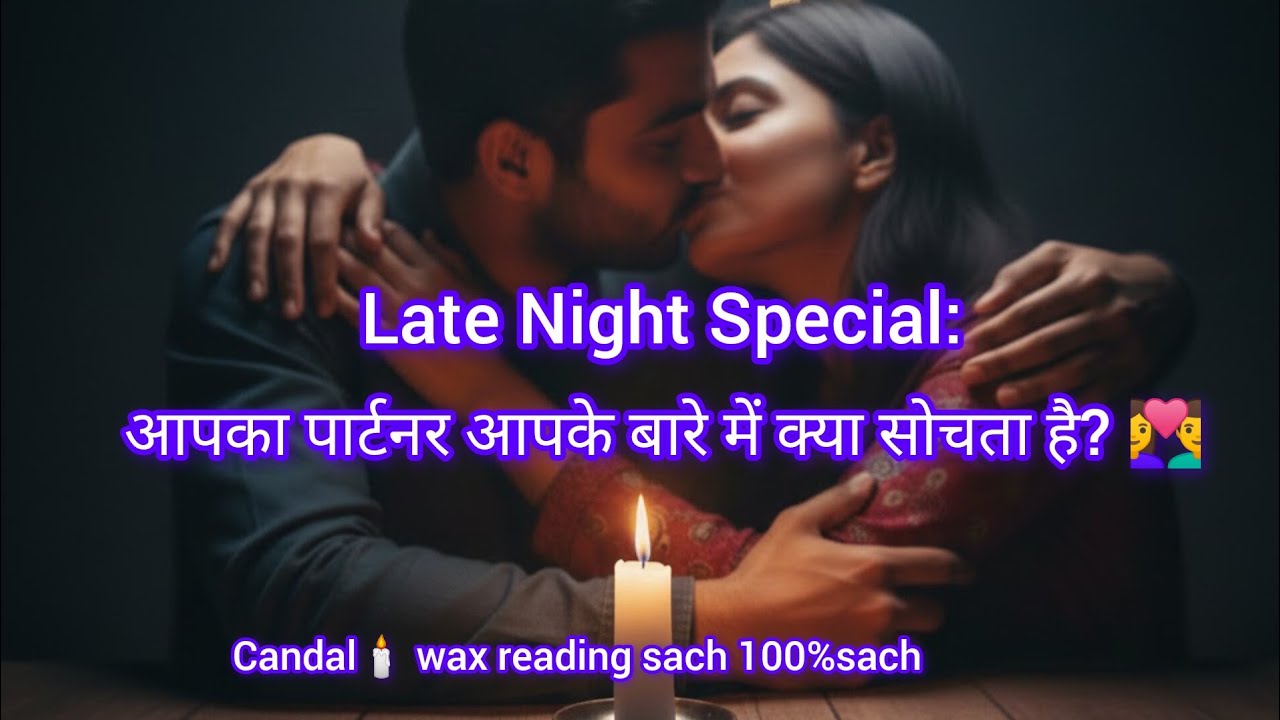 Late Night Special: आपका पार्टनर आपके बारे में क्या सोचता है? 👩‍❤️‍👨candal 🕯️wax reading sach 100%