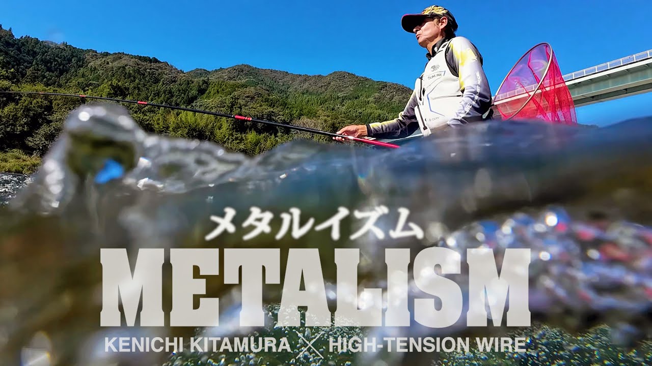 メタルで戦う仁淀川の“剛力アユ”／北村憲一