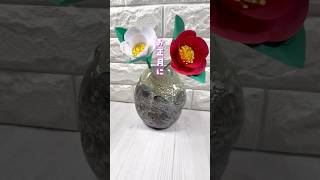 【まさかの紙！】簡単な方法で 立派な椿の花が作れてしまった！ #short