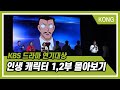 [드라마쇼 인생캐릭터] 1,2편몰아보기