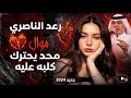 محد يحترك كلبه عليه موال حزين جدا رعد الناصري حفلات عراقية