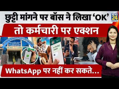 WhatsApp पर बॉस का ‘OK’ छुट्टी की मंजूरी नहीं! CAT का बड़ा आदेश | WHATSAPP LEAVE CASE | Anshika