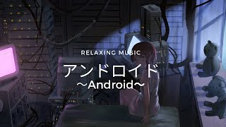 Download Lagu 【Relaxing Music/ASMR】アンドロイド~Android~【癒し/リラックス/ヒーリング/ゾーン/睡眠/瞑想/集中/環境/自然/勉強/作業/BGM/疲労回復/ストレス解消】 Download Lagu 【Relaxing Music/ASMR】アンドロイド~Android~【癒し/リラックス/ヒーリング/ゾーン/睡眠/瞑想/集中/環境/自然/勉強/作業/BGM/疲労回復/ストレス解消】