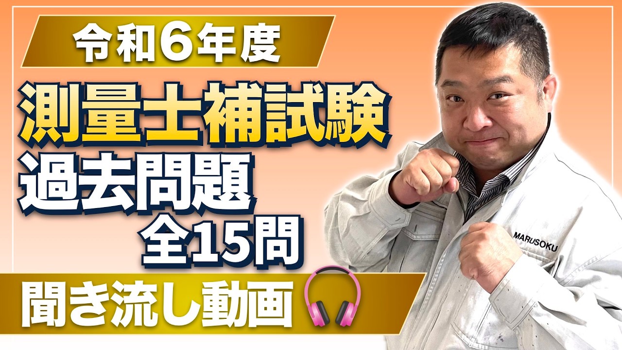 令和６年度　測量士補試験過去問題　聞き流し動画