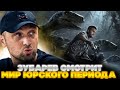 ЗУБАРЕВ СМОТРИТ МИР ЮРСКОГО ПЕРИОДА | ЛУЧШЕЕ С ПРОСМОТРА | РЕАКЦИЯ ЗУБАРЕВА НА ФИЛЬМ