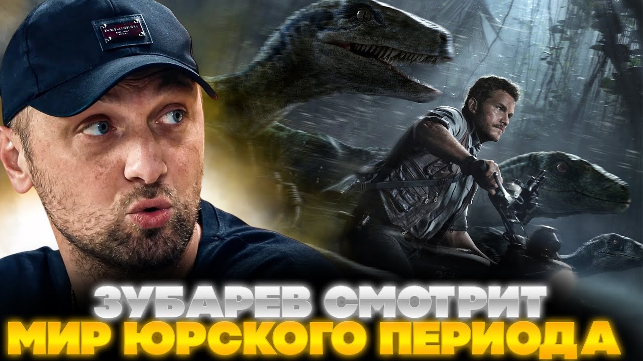 ЗУБАРЕВ СМОТРИТ МИР ЮРСКОГО ПЕРИОДА | ЛУЧШЕЕ С ПРОСМОТРА  | РЕАКЦИЯ ЗУБАРЕВА НА ФИЛЬМ