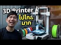 ถอดรหัส 3D Printer: มือใหม่ควรรู้อะไรบ้าง!!!