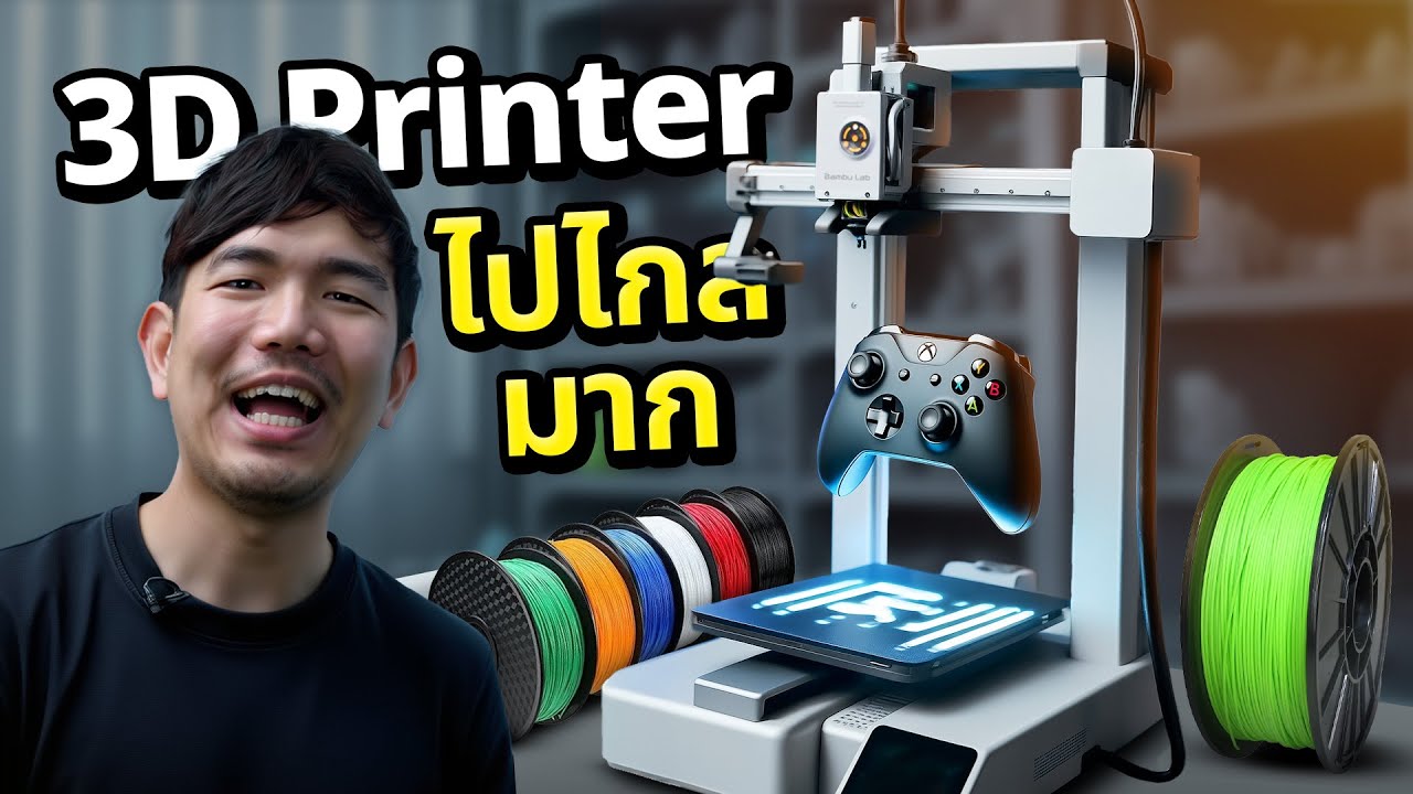 ถอดรหัส 3D Printer: มือใหม่ควรรู้อะไรบ้าง!!!
