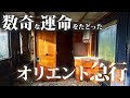 藪の奥に残されたオリエント急行を探しに行った【ホテル・オリエントエクスプレス】