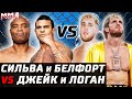 Сильва и Белфорт отожгли. Джейк и Логан Пол следующие. Хабиб vs Порье? Опасный Диаз. Усмана перевели