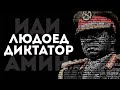 Иди Амин - Диктатор, Людоед, Отморозок / Интересная История
